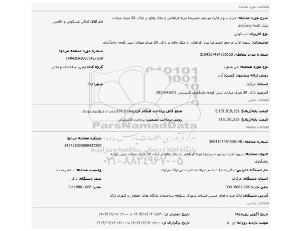 مزایده، سهم الارث مرحوم حمیدرضا تبرته فراهانی  از ملک واقع در اراک، 20 متری میقان، نبش کوچه داودآبادی