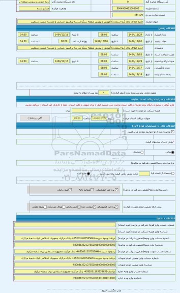 مزایده ، اجاره املاک مازاد (بلا استفاده) آموزش و پرورش منطقه سنگر-مدرسه پرفسور حسابی و مدرسه شهید دستغیب