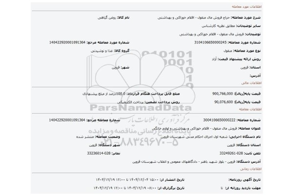 مزایده، فروش مال منقول - اقلام خوراکی و بهداشتی