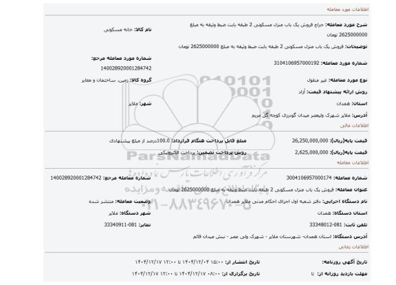مزایده، فروش یک باب منزل مسکونی 2 طبقه بابت ضبط وثیقه به مبلغ 2625000000 تومان