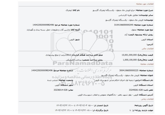 مزایده، فروش مال منقول - یکدستگاه لیفتراک گازسوز