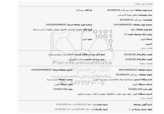 مزایده، سیم کارت-09120836154