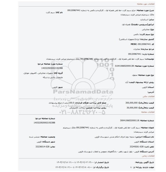 مزایده، سیم کارت خط تلفن همراه اول ، کارکرده و دائمی به شماره 09120967441 مالک سیدمیثم میرابی فرزند سیدرمضان