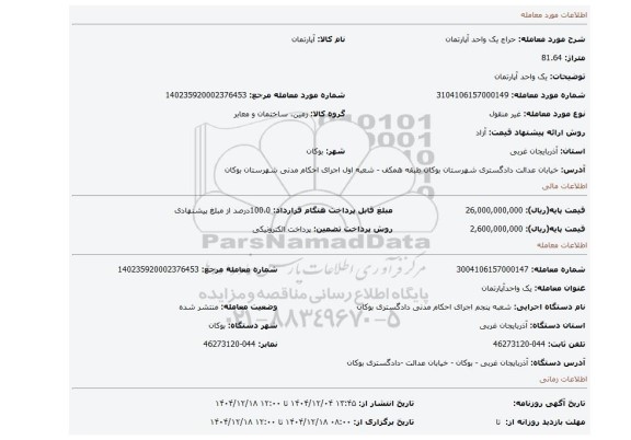 مزایده، یک واحد آپارتمان