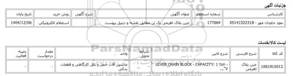 استعلام الکترونیکی، چین بلاک اهرمی یک تن مطابق نقشه و دیتیل پیوست