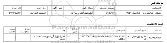 استعلام الکترونیکی، الکتروموتورالقایی سه فاز