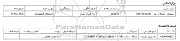 استعلام الکترونیکی، رله کنترل جریان