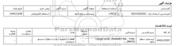 استعلام الکترونیکی، ترنسمیتر سطح مایع