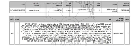استعلام الکتروموتور 355 کیلووات