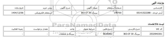 استعلام الکترونیکی، بیرینگ IKO-CF 30