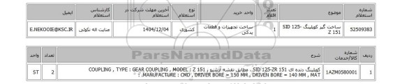 استعلام ساخت گیر کوپلینگ SID 125-Z 151