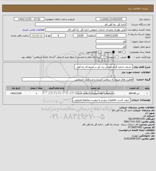 استعلام خدمات اندازه گیری عوامل زیان آور در محیط کار راه آهن.