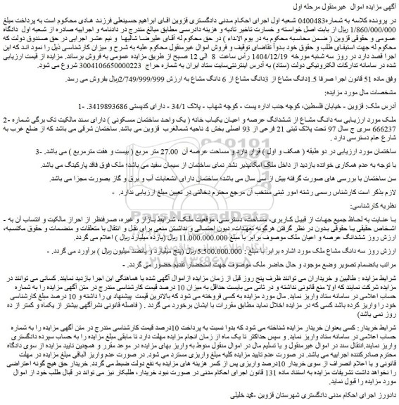 مزایده سه دانگ مشاع از ششدانگ عرصه و اعیان یکباب خانه ( یک واحد ساختمان مسکونی )
