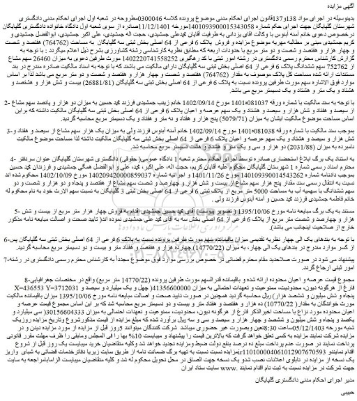 مزایده فروش ملک پلاک 6 فرعی از 64 اصلی