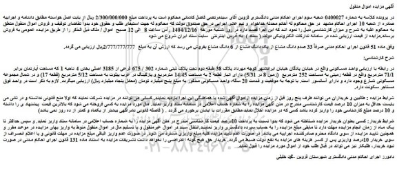 مزایده ملک 33 صدم دانگ مشاع از یک دانگ مشاع از 6 دانگ مشاع