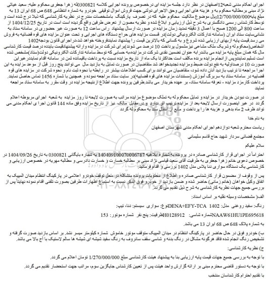 مزایده یک دستگاه سواری دنا پلاس مدل 1402