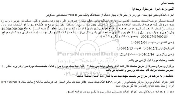 مزایده  چهار دانگ از ششدانگ پلاک ثبتی 2904.0 ساختمانی مسکونی