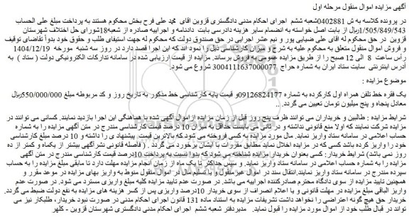 مزایده یک فقره خط تلفن همراه اول کارکرده