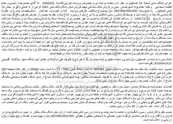 مزایده فروش ملک مشاعی جهت فروش شش دانگ پلاک ثبتی 1063 فرعی از 4 اصلی