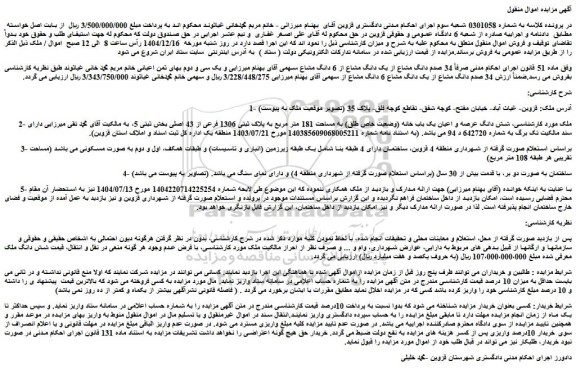 مزایده شش دانگ عرصه و اعیان یک باب خانه (وضعیت خاص طلق) به مساحت 181 متر مربع به پلاک ثبتی 1306 فرعی از 43 اصلی