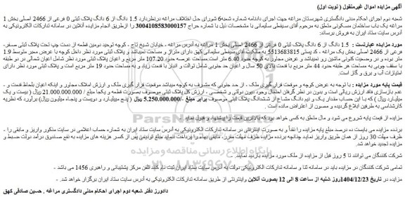 مزایده  1.5 دانگ از 6 دانگ پلاک ثبتی 0 فرعی از 2466 اصلی
