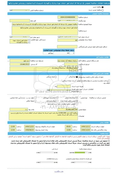 مناقصه، مناقصه عمومی یک مرحله ای انجام امور خدمات بهره برداری و نگهداری تاسیسات (ساختمانها و روشنایی معابرو پارکها