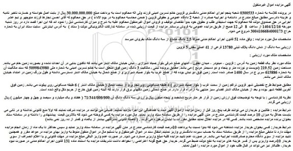 مزایده سه دانگ از شش دانگ پلاک ثبتی 13780 فرعی از 41 اصلی