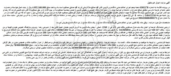 مزایده ششدانگ عرصه و اعیان یک باب منزل مسکونی پلاک ثبتی 1 فرعی از 1549- اصلی