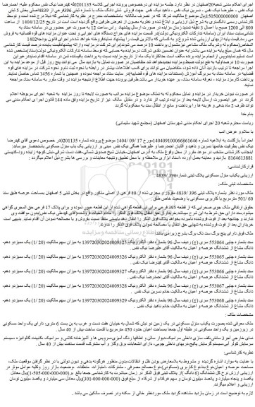 مزایده فروش شش دانگ ملک با شماره ثبتی 396فرعی از 4839اصلی