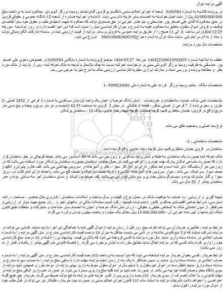 مزایده شش دانگ عرصه و اعیان یک واحد آپارتمان مسکونی به شماره 3 فرعی از 2652 اصلی مفروز و مجزی شده از 7 فرعی از اصلی