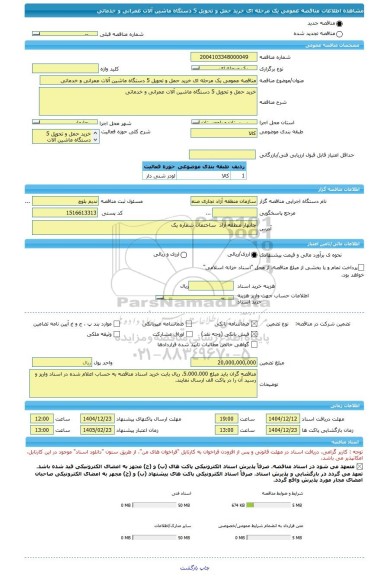 مناقصه، مناقصه عمومی یک مرحله ای خرید حمل و تحویل 5 دستگاه ماشین آلات عمرانی و خدماتی