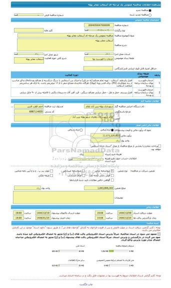 مناقصه، مناقصه عمومی یک مرحله ای آسفالت معابر پهله