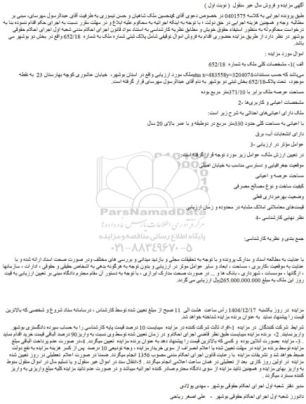 مزایده ملک پلاک ثبتی شماره ملک به شماره  652/18 
