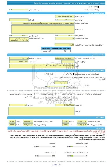 مناقصه، مناقصه عمومی دو مرحله ای خرید، نصب، پشتیبانی و آموزش لایسنس Symantec