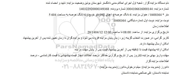 مزایده 6 دانگ عرصه و اعیان 992 متر مربع و 6 دانگ عرصه به مساحت 604