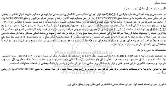 مزایده وانت نیسان مدل 1392 نوع سوخت گازوئیل به رنگ آبی