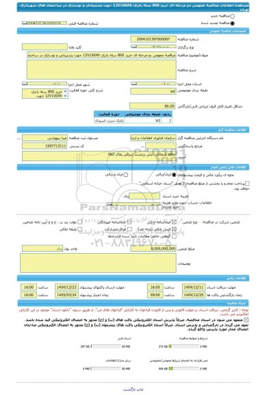 مناقصه، مناقصه عمومی دو مرحله ای خرید 800 سله باتری 12V100Ah جهت پشتیبانی و نوسازی در ساختمان های شهرداری تهران