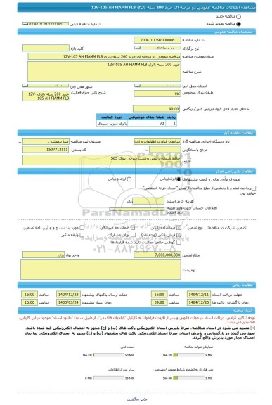 مناقصه، مناقصه عمومی دو مرحله ای خرید 200 سله باتری 12V-105 AH FIAMM FLB