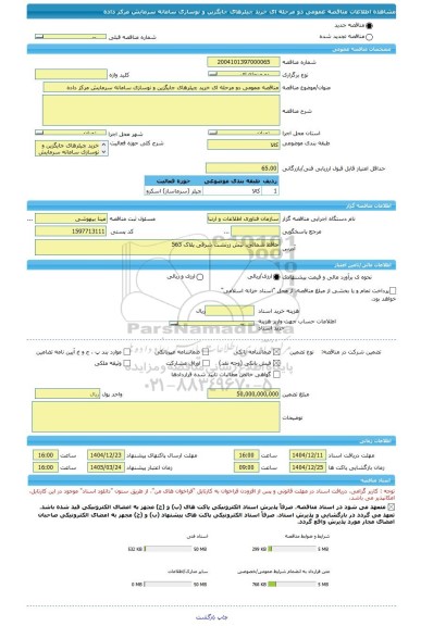 مناقصه، مناقصه عمومی دو مرحله ای خرید چیلرهای جایگزین و نوسازی سامانه سرمایش مرکز داده