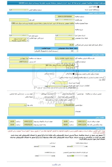 مناقصه، مناقصه عمومی دو مرحله ای خرید، اجرا و استقرار سامانه مدیریت یکپارچه زیرساخت مرکز داده (DCIM)