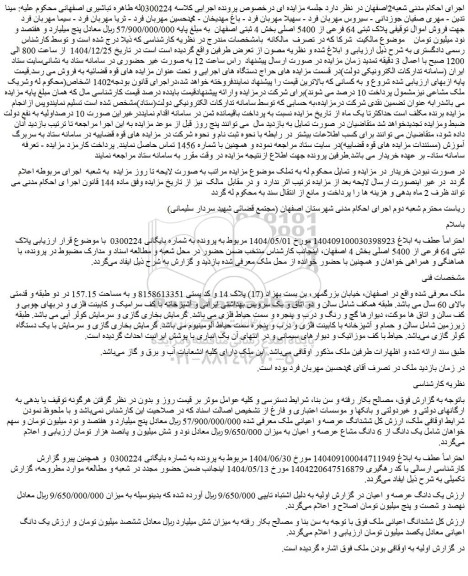مزایده ششدانگ عرصه و اعیانی ملک