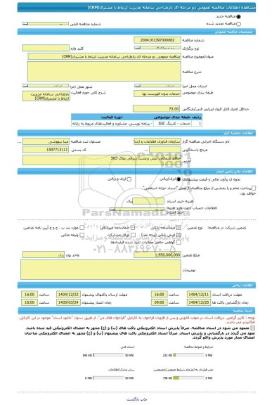 مناقصه، مناقصه عمومی دو مرحله ای بازطراحی سامانه مدیریت ارتباط با مشتری(CRM)