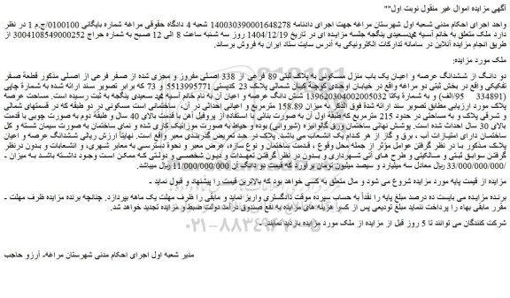 مزایده دو دانگ از ششدانگ عرصه و اعیان یک باب منزل مسکونی به پلاک ثبتی 89 فرعی از 338 اصلی مفروز و مجزی شده از صفر فرعی از اصلی