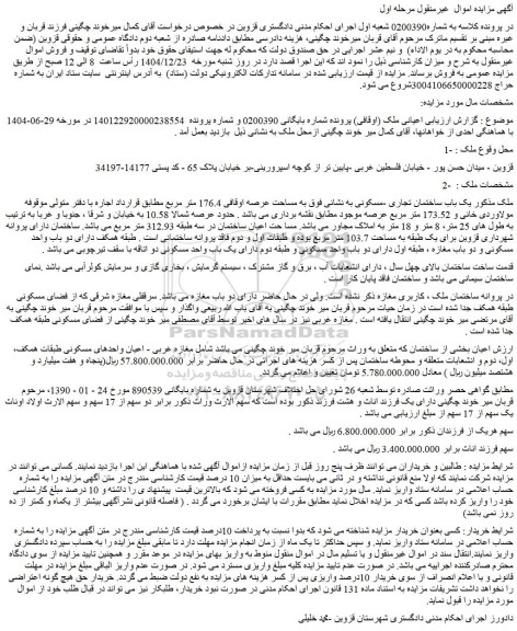 مزایده یک باب ساختمان تجاری -مسکونی