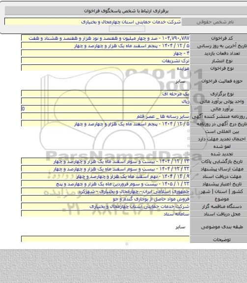 مزایده, فروش مواد حاصل از بوجاری گندم و جو