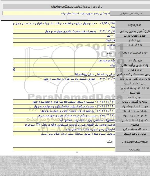 مزایده, مزایده فروش یک قطعه زمین با کاربری مسکونی واقع در پلاک ۱۳۴ سرخرود