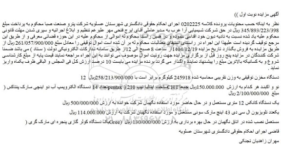 مزایده 12 دستگاه مخزن توقیفی به وزن تقریبی محاسبه شده 245918 کیلوگرم