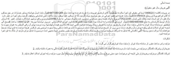 مزایده تحت پلاک ثبتی شماره 7352/2149مربوط به یک قطعه زمین مسکونی محصور شده بابلوک سیمانی  به متراژ219/98مترمربع