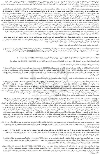 مزایده دو دانگ یک باب مغازه تجاری و دو واحد دفتر کار روی آن در طبقات اول و دوم  پلاک ثبتی 4777فرعی از 13900اصلی