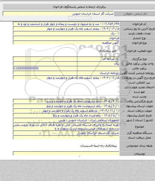 مناقصه, تهیه مصالح واجرای شبکه مساکن ملی وحفره های خالی شهری وروستایی درسطح شهرهای طبس،بشرویه،ارسک،دیهوک و ع
